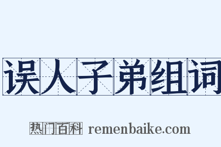误人子弟组词是什么意思的图片